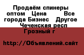 Продаём спинеры оптом › Цена ­ 40 - Все города Бизнес » Другое   . Чеченская респ.,Грозный г.